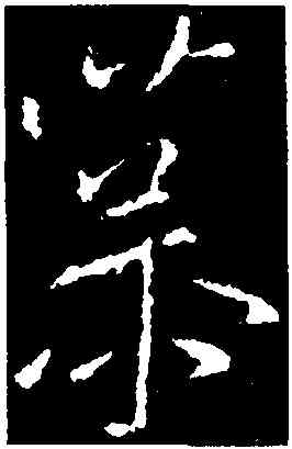 慕,王獻之,書法字典